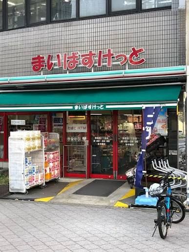 近くのまいばすけっと南葛西1丁目まで813m(徒歩11分)