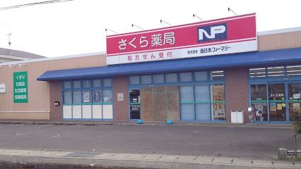 近くのさくら薬局まで236m（徒歩3分）