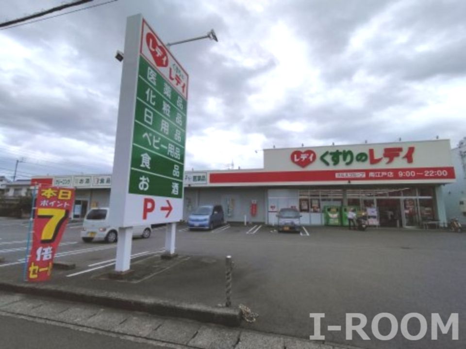 近くのくすりのレデイ 南江戸店まで364m(徒歩5分)