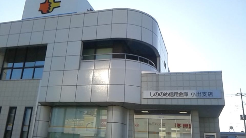 近くのしののめ信用金庫小出支店まで193m（徒歩3分）
