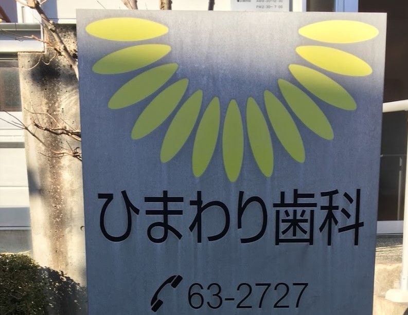 近くのひまわり歯科まで363m（徒歩5分）