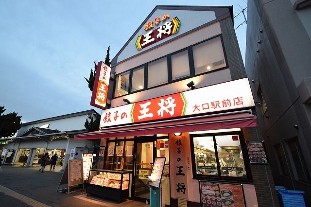 近くの餃子の王将 大口駅前店まで607m（徒歩8分）