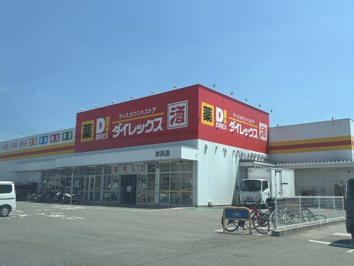 近くのダイレックス 沖浜店まで2,573m（徒歩33分）