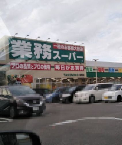 近くの業務スーパー TAKENOKO東別府店まで595m(徒歩8分)