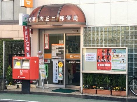 近くの文京向丘二郵便局まで325m（徒歩5分）
