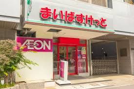近くのまいばすけっと 西片1丁目店まで541m（徒歩7分）