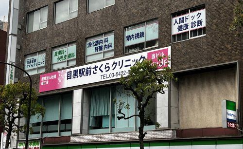 近くの目黒駅前さくらクリニックまで1,041m（徒歩14分）