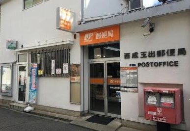 近くの西成玉出郵便局まで767m(徒歩10分)