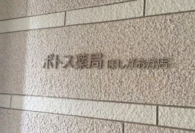 近くのポトス薬局ほしがおか店まで206m(徒歩3分)