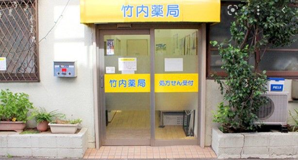 近くの竹内薬局森下店まで423m（徒歩6分）