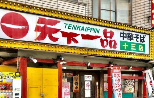 近くの天下一品十三店まで208m（徒歩3分）