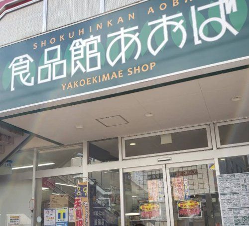 近くに食品館あおば　矢向店あり