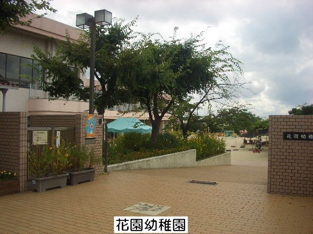 近くの半田市立花園幼稚園まで919m(徒歩12分)