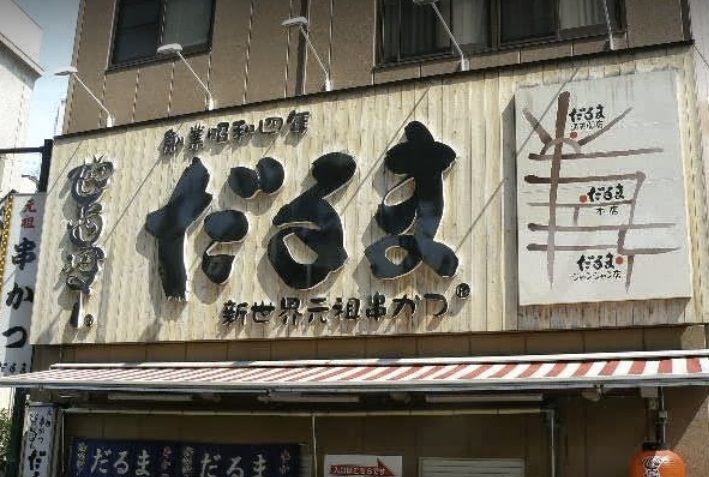 近くの串かつだるま 通天閣店まで282m（徒歩4分）