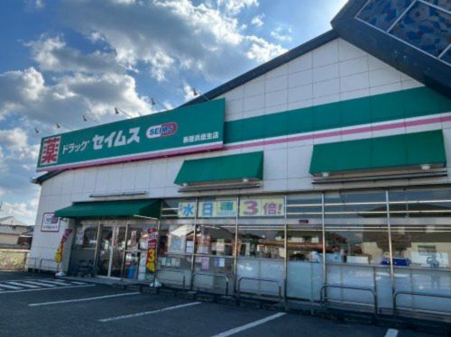 近くのドラッグセイムス新居浜垣生店まで325m(徒歩5分)
