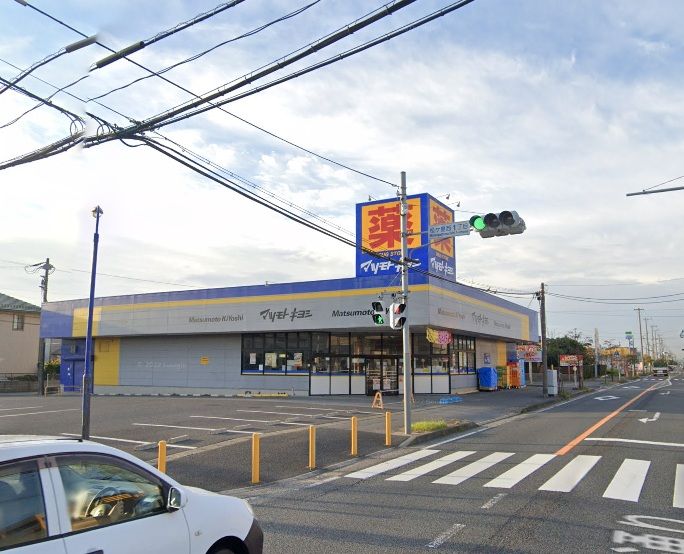 近くのドラッグストアマツモトキヨシ 市原松ヶ島店まで941m(徒歩12分)