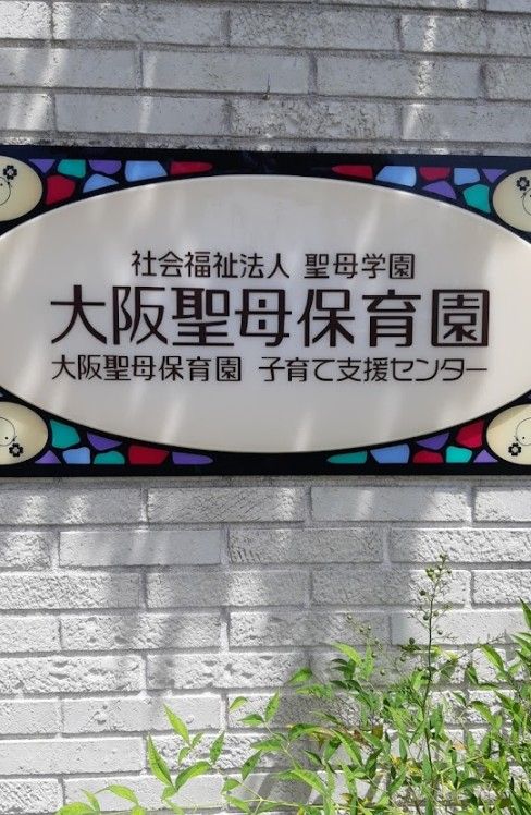 近くの大阪聖母保育園まで522m（徒歩7分）