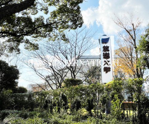 近くの放送大学まで2,571m(徒歩33分)