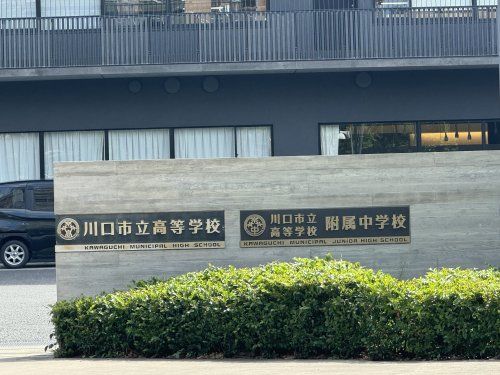 近くの川口市立高等学校まで374m（徒歩5分）