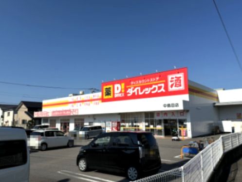近くのダイレックス島田店まで901m(徒歩12分)