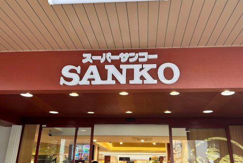 近くのスーパーサンコー中崎町店まで1,016m（徒歩13分）