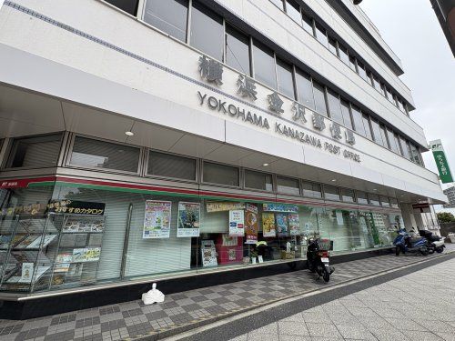 近くの横浜金沢郵便局まで285m(徒歩4分)