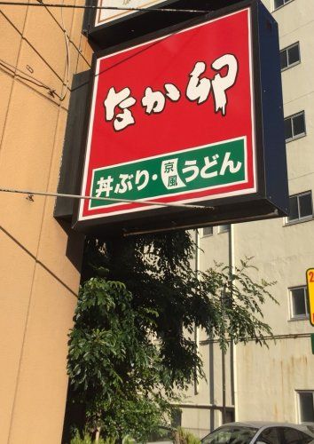 近くのなか卯　南大井三丁目店まで370m（徒歩5分）