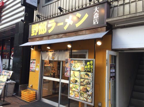 近くの野郎ラーメン　大森店まで582m（徒歩8分）