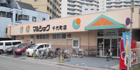 近くのマルショク 千代町店まで4,666m（徒歩59分）