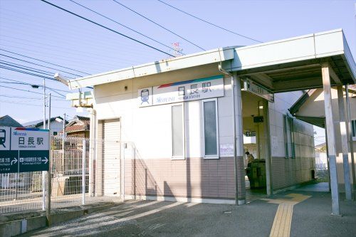 近くの日長駅まで774m（徒歩10分）