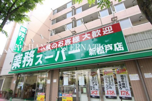 近くの業務スーパー・新松戸店まで754m（徒歩10分）