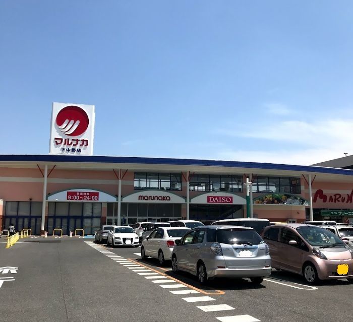 近くの山陽マルナカ下中野店まで557m（徒歩7分）