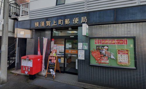 近くの横須賀上町郵便局まで297m（徒歩4分）
