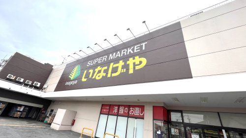 近くのいなげやまで693m（徒歩9分）