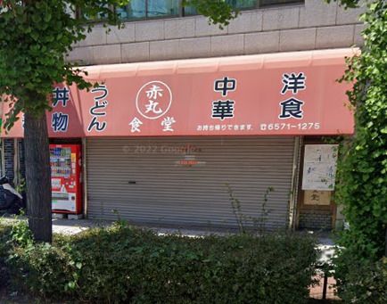 近くの赤丸食堂まで1,254m(徒歩16分)