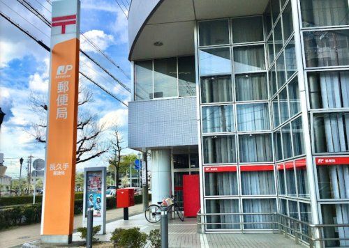 近くの長久手郵便局まで883m（徒歩12分）
