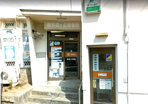 近くの横浜霞ヶ丘郵便局まで663m（徒歩9分）