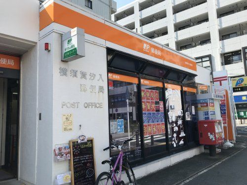 近くの横須賀汐入郵便局まで472m（徒歩6分）