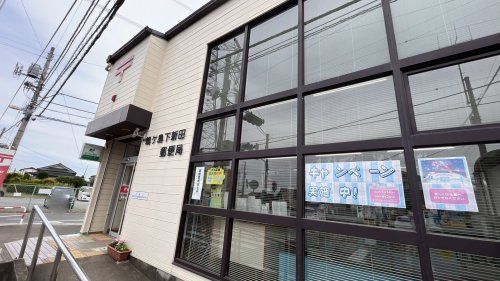 近くの郵便局まで1,040m（徒歩13分）