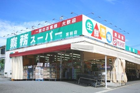 近くの業務スーパー 宮前店まで593m（徒歩8分）