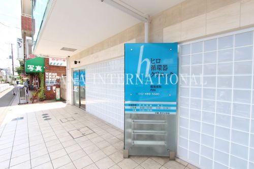 近くのヒロ循環器クリニックまで1,587m(徒歩20分)