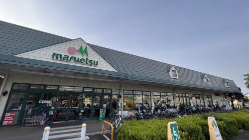 近くのmaruetsu(マルエツ) 武蔵砂川店まで1,124m(徒歩15分)