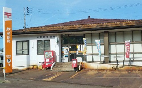 近くの脇野郵便局まで726m（徒歩10分）