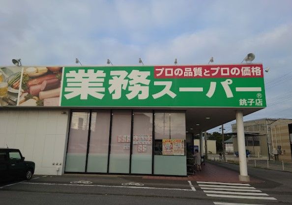 近くの業務スーパー 銚子店まで171m（徒歩3分）