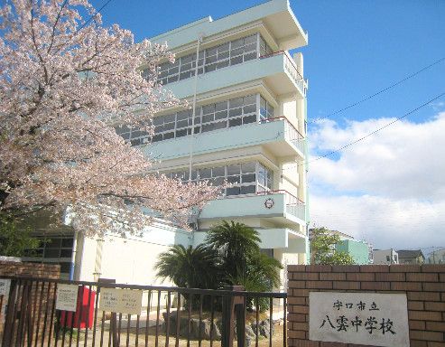 近くの守口市立八雲中学校まで430m（徒歩6分）