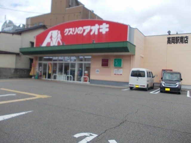 近くのクスリのアオキ 高岡駅南店まで632m（徒歩8分）