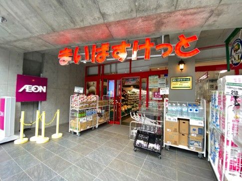 近くのまいばすけっと西荻窪駅南まで226m(徒歩3分)