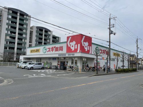 近くのスギ薬局 寝屋川萱島店まで548m（徒歩7分）
