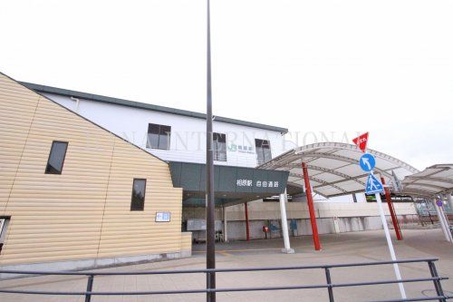 近くの相原駅まで854m（徒歩11分）