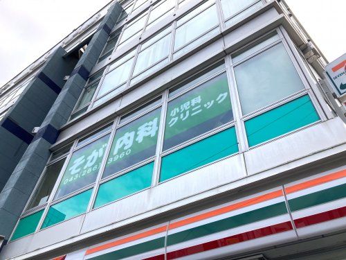 近くのそが内科小児科クリニックまで614m(徒歩8分)